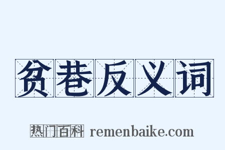 贫巷反义词是什么意思的图片